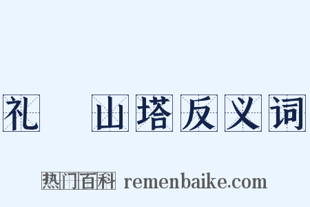 礼疎山塔反义词是什么意思的图片